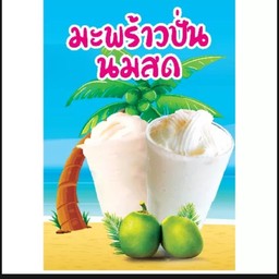 น้ำมะพร้าวนมสด