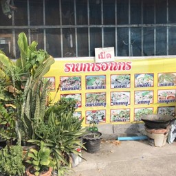 ลาบหนองบัวลำภู สาขา4