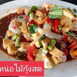 จ๊ะเอ๋แซ่บนัว หรอยจังฮู้ (ข้าวแกงปักษ์ใต้/ ตามสั่ง) สุพรรณบุรี