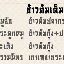 เฮง ข้าวต้มเต็มเครื่อง