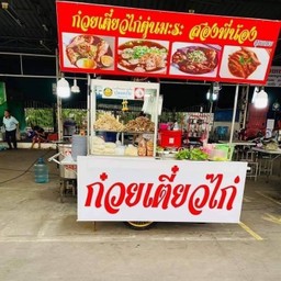 ก๋วยเตี๋ยวไก่ตุ๋น เจ้ปริม ตลาดสดลีลา