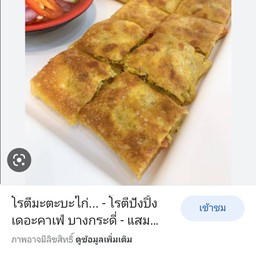 โรตี นัสริน (By บังฮาซัน)ฮาล้าล