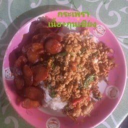 กะเพราเน่้อสับ+กุนเชียงทอดพิเศษจุกๆๆสำหรับกินจุๆๆ+ดาว