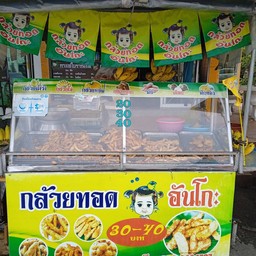 ร้านกล้วยทอดอันโกะ