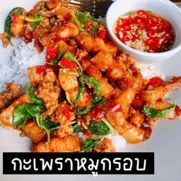 ดุ๊ยดุ่ย กะเพราหมูกรอบ