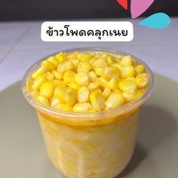 โพดคลุกเนย by เป๋าจู
