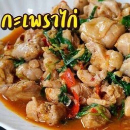 กะเพราไก่(กับข้าว)