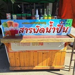 สาระพัดน้ำปั่น