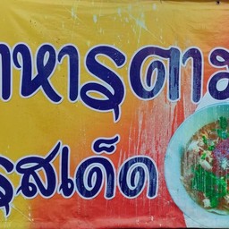 ป้าติ๋ม อาหารตามสั่ง