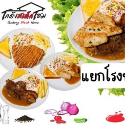 โกดัง สเต็ก โฮม(แยกโรงปูน)