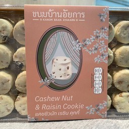 แคชชิวนัทเรซินคุกกี้ใหญ่