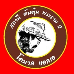 สถานีต้มตุ๋นพระราม2เทียนทะเลซ.7 บางขุนเทียนชายทะเล7