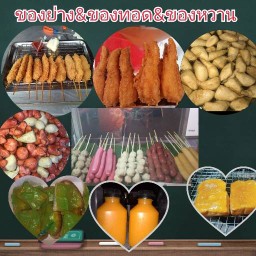 ของทอด&ลูกชิ้นย่างbyเจ๋จุ๋มริมทางรถไฟ