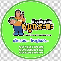 จัยแอ้นคลับ หมูกระทะ อินทรามระ51