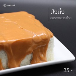 ขนมปังนึ่ง ซอสชาไทย