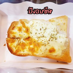 ปังอบชีส