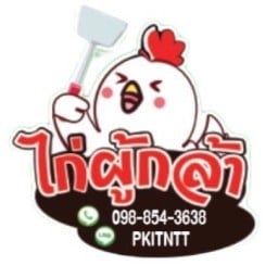 ไก่ผู้กล้า สาขา14 นครปฐม พวงสำลี2 นครปฐม พวงสำลี2