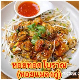 หอยทอดโบราณ หอยแมลงภู่