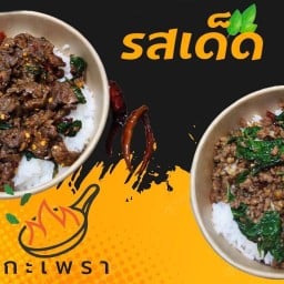 กะเพรารสเด็ด@พฤกษา90 สาขา1เดียว