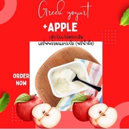 กรีกโยเกิร์ต80กรัม+แอปเปิ้ล(ฟรีน้ำผึ้ง)