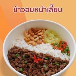 ข้าวอบหนำเลี๊ยบ 1 แถม 1 (รับฟรีน้ำสมุนไพร 2 ขวด)