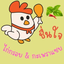 ชื่นใจ ไก่กรอบ&กะเพราแซบ