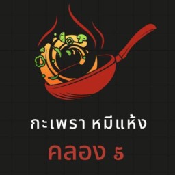 กะเพรา หมีแห้ง-ขนมปังปิ้งไส่ทะลัก (สาขาคลอง5)