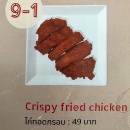 ไก่ทอดกรอบ