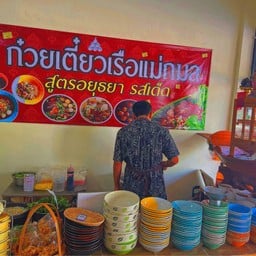 อาหารตามสั่ง  ก๋วยเตี๋ยวเรือแม่ทองกมล   รสเด็ด! ดอนปินซอย  ออก หางดง
