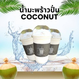 หิวน้ำมั้ย บักพร้าวปั่น