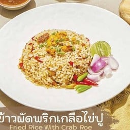 ข้าวผัดพริกเกลือไข่ปู (จานใหญ่)