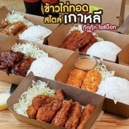 กุ๊กกุ๊ก ไรซ์บ็อก ข้าวไก่ทอดเกาหลี Delivery