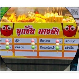 ลูกชิ้น นางฟ้า โลตัสนครศรีธรรมราช