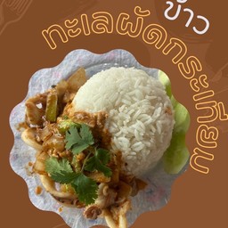 ข้าวทะเลผัดกระเทียม