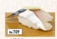 709.Shimesaba nigiri (1pcs) ข้าวปั้นหน้าปลาซาบะดอง