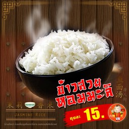 ข้าวสวยหอมมะลิ