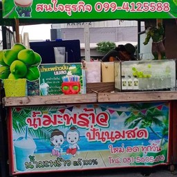 มะพร้าวปั่นภูผา  สาขา3  โรงบาลนครธน(เจ้าเดียวกับตลาดกรีนเดย์ไนน์)