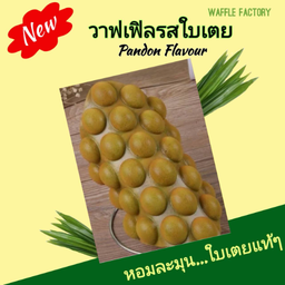 วาฟเฟิลฮ่องกง รสใบเตย