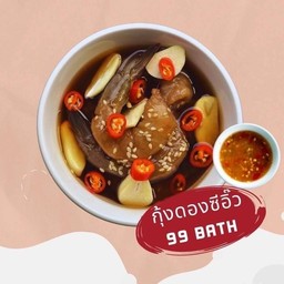 กุ้งดองซีอิ๊ว
