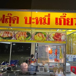 ฟลุ๊ค บะหมี่เกี๊ยว