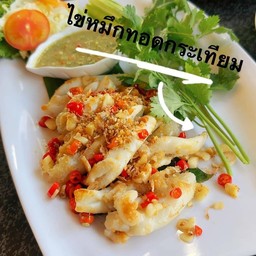 ไข่หมึกคั่วพริกเกลือ