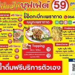 ยอดกะบี่เตี๋ยวไก่บุฟเฟ่ต์ สาขาหนองปลิง