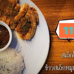 ข้าวสเต็กหมูพริกไทยดำ(น้ำจิ้มแจ่ว)