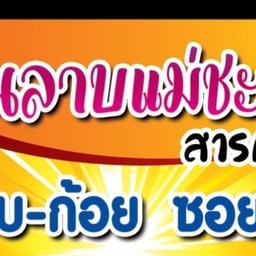 ร้านลาบแม่ชะบาสารคาม ต.แสนสุข