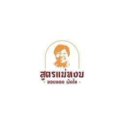 ผัดไทยหอยทอด3รส ผัดไทยรสเลิศ