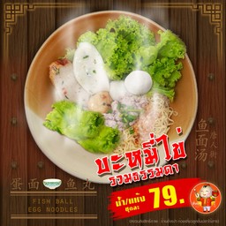 บะหมี่ไข่เครื่องรวม (ธรรมดา)