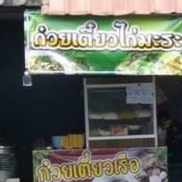 ก๋วยเตี๋ยวเรือ  ก๋วยเตี๋ยวไก่มะระ  วังตอ