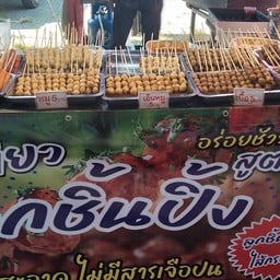 ลูกชิ้นปิ้ง สูตร๑๑๑ by พี่เหมียว ตลาดสราญยามเย็น ล็อคF1