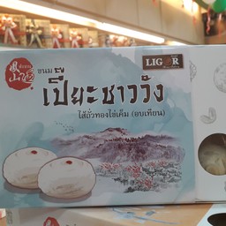 ขนมเปี๊ยะชาววังไส้ถั่วทองไข่เค็ม