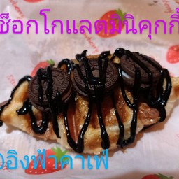 ครอฟเฟิล ช็อคโกแลตมินิคุกกี้